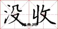 丁谦没收楷书怎么写