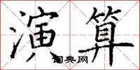 丁谦演算楷书怎么写