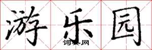 丁谦游乐园楷书怎么写
