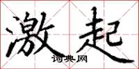丁谦激起楷书怎么写