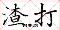 丁谦渣打楷书怎么写