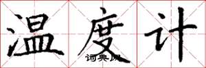 丁谦温度计楷书怎么写