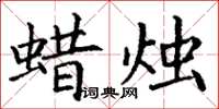 丁谦蜡烛楷书怎么写