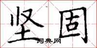 丁谦坚固楷书怎么写