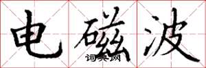 丁谦电磁波楷书怎么写
