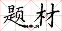 丁谦题材楷书怎么写