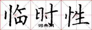 丁谦临时性楷书怎么写