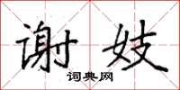 袁强谢妓楷书怎么写