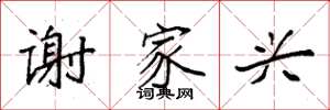 袁强谢家兴楷书怎么写