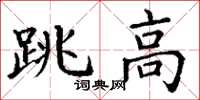 丁谦跳高楷书怎么写