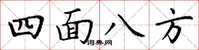 丁谦四面八方楷书怎么写