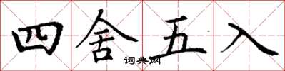 丁谦四舍五入楷书怎么写