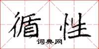 袁强循性楷书怎么写