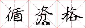 袁强循资格楷书怎么写