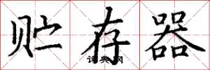 丁谦贮存器楷书怎么写
