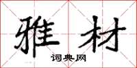 袁强雅材楷书怎么写