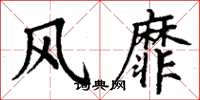 丁谦风靡楷书怎么写