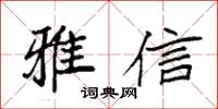 袁强雅信楷书怎么写