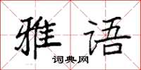 袁强雅语楷书怎么写