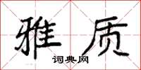袁强雅质楷书怎么写