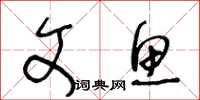 王冬龄文鱼草书怎么写