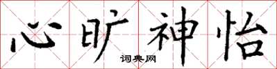丁谦心旷神怡楷书怎么写