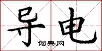 丁谦导电楷书怎么写