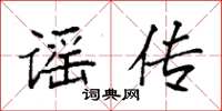 袁强谣传楷书怎么写