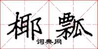 袁强椰瓢楷书怎么写