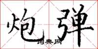 丁谦炮弹楷书怎么写