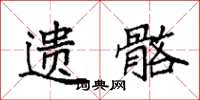 袁强遗骼楷书怎么写
