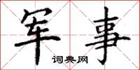 丁谦军事楷书怎么写