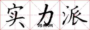 丁谦实力派楷书怎么写