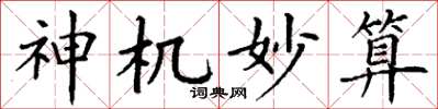 丁谦神机妙算楷书怎么写