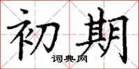 丁谦初期楷书怎么写