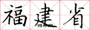 丁谦福建省楷书怎么写