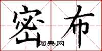 丁谦密布楷书怎么写