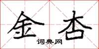 袁强金杏楷书怎么写