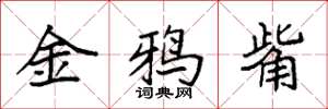 袁强金鸦觜楷书怎么写