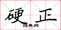 袁强硬正楷书怎么写