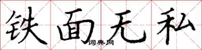 丁谦铁面无私楷书怎么写