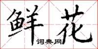 丁谦鲜花楷书怎么写