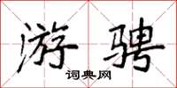 袁强游骋楷书怎么写