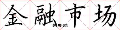 丁谦金融市场楷书怎么写