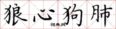 丁谦狼心狗肺楷书怎么写