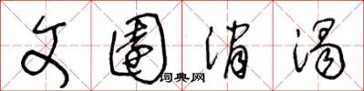 王冬龄文园消渴草书怎么写