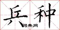 丁谦兵种楷书怎么写