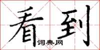 丁谦看到楷书怎么写