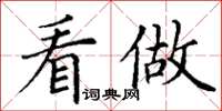 丁谦看做楷书怎么写