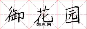 袁强御花园楷书怎么写